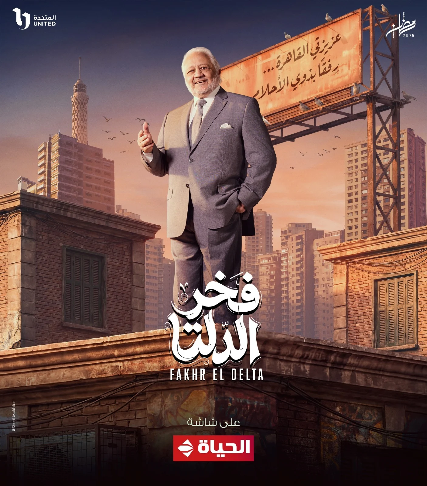 مسلسل فخر الدلتا في رمضان 2026 (4)