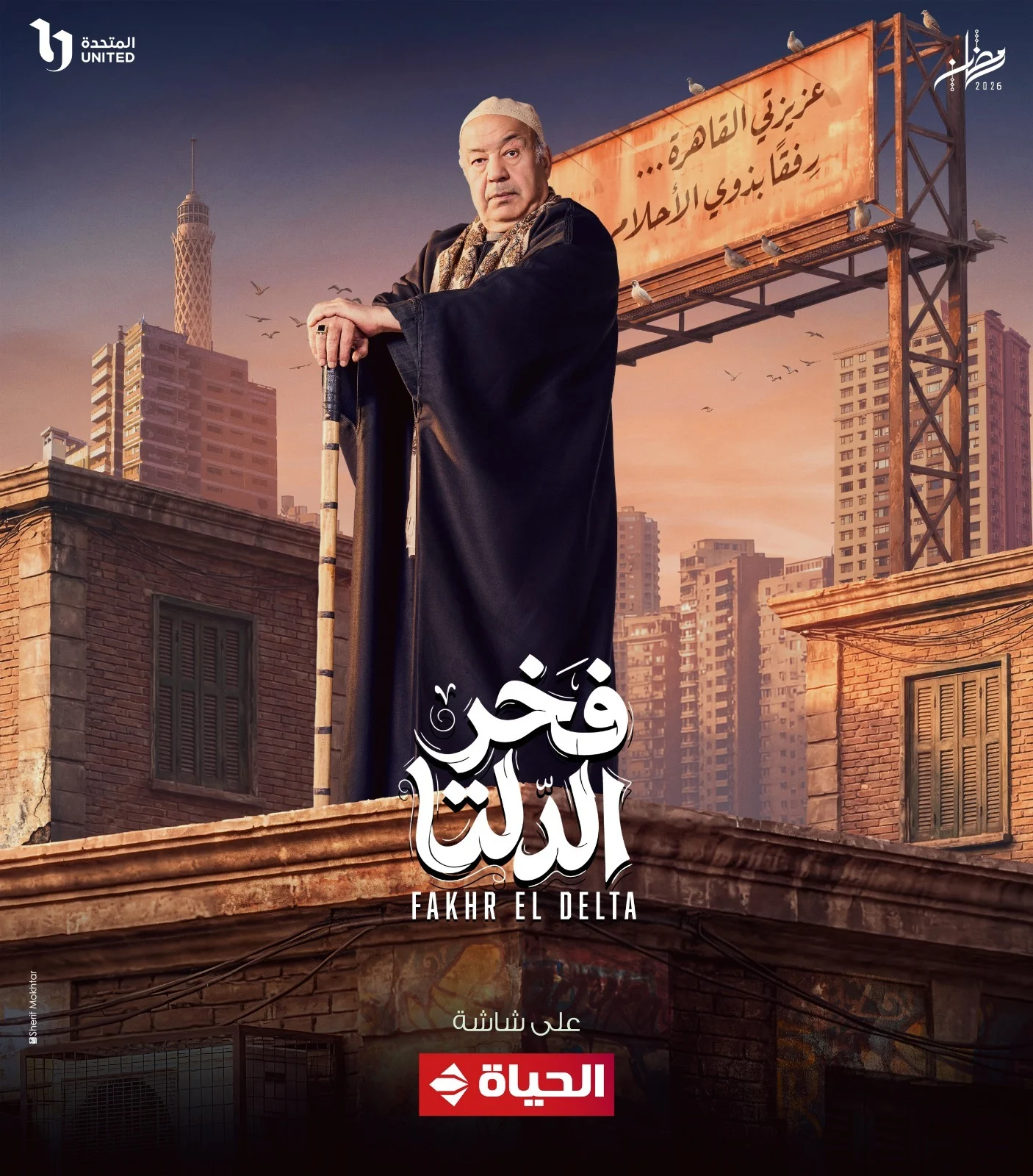 مسلسل فخر الدلتا في رمضان 2026 (2)