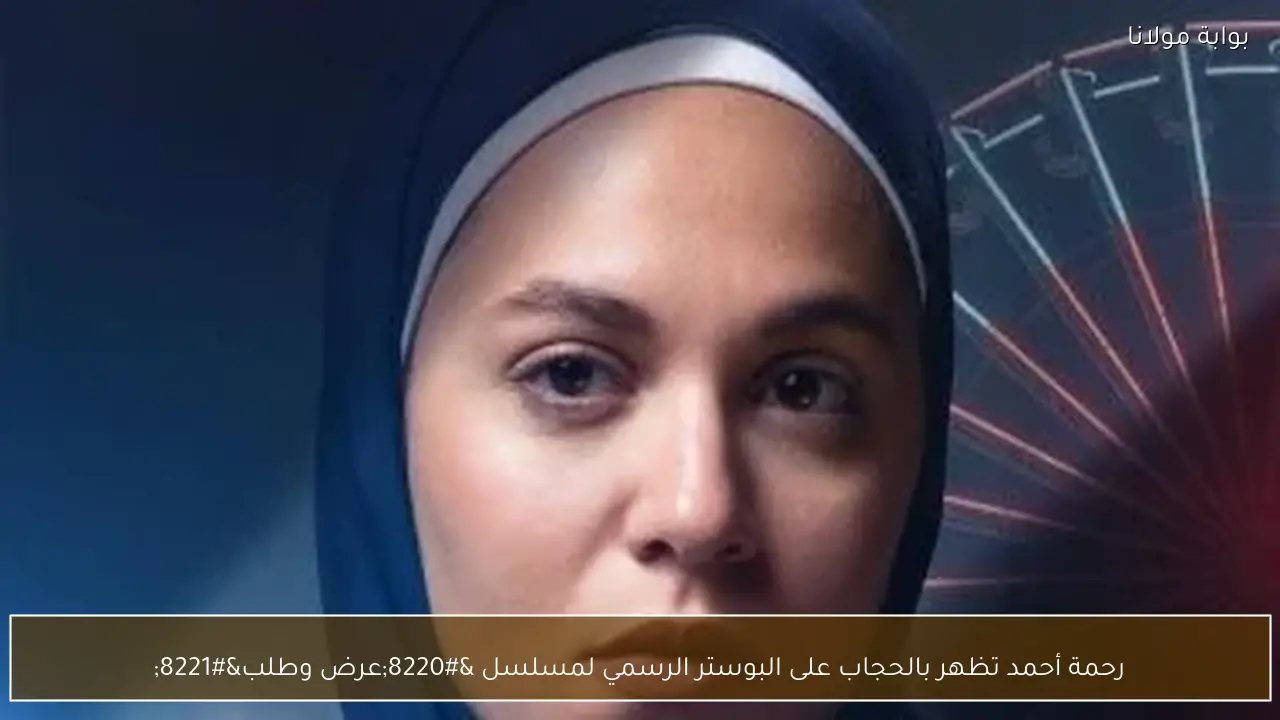 رحمة أحمد تظهر بالحجاب على البوستر الرسمي لمسلسل “عرض وطلب”