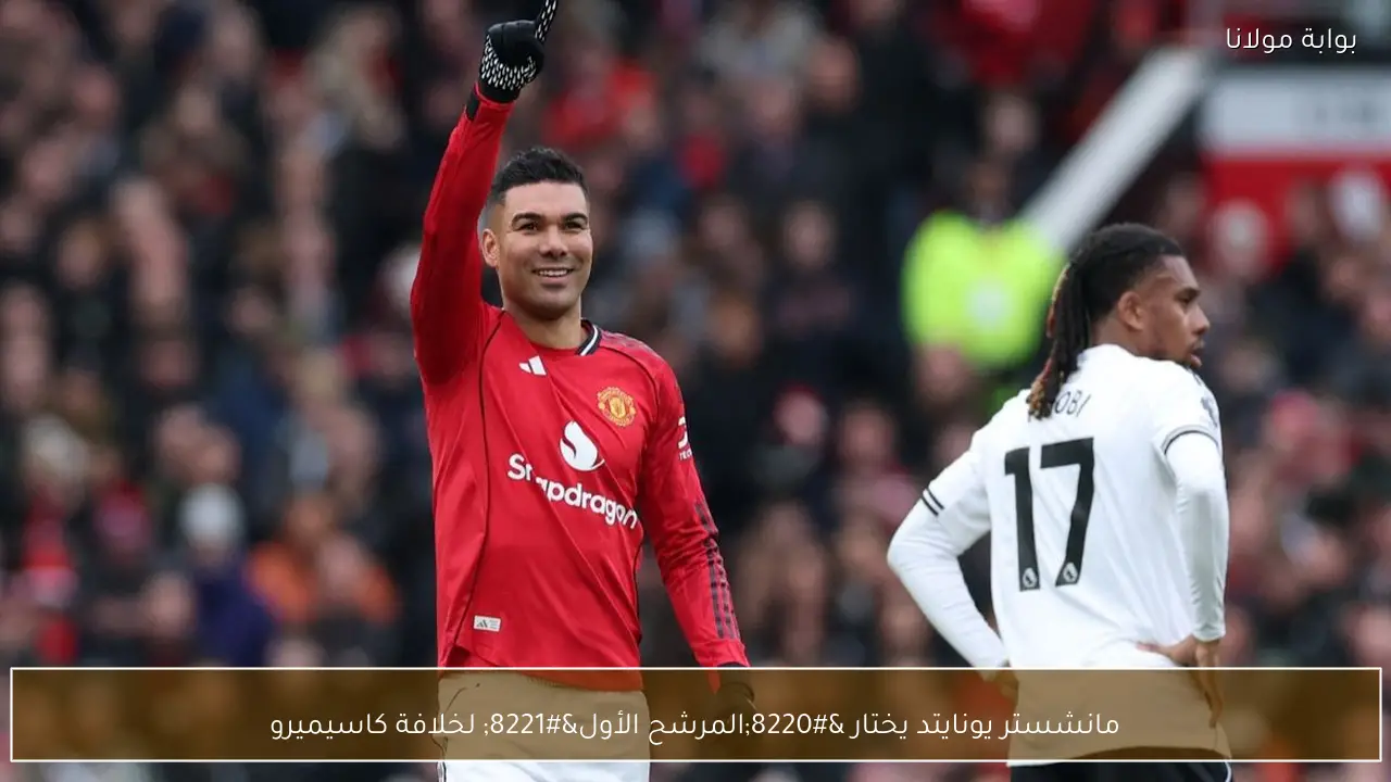 مانشستر يونايتد يختار “المرشح الأول” لخلافة كاسيميرو