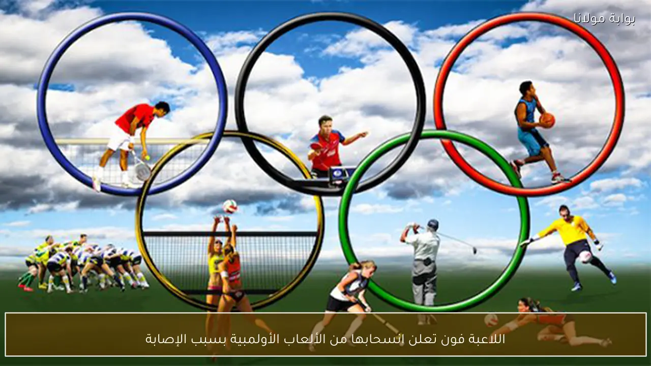 اللاعبة فون تعلن انسحابها من الألعاب الأولمبية بسبب الإصابة