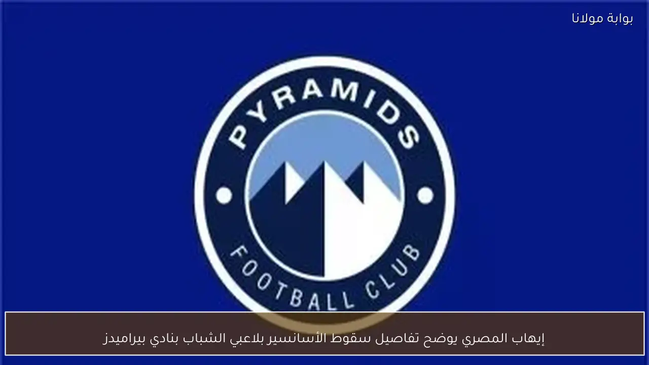 إيهاب المصري يوضح تفاصيل سقوط الأسانسير بلاعبي الشباب بنادي بيراميدز