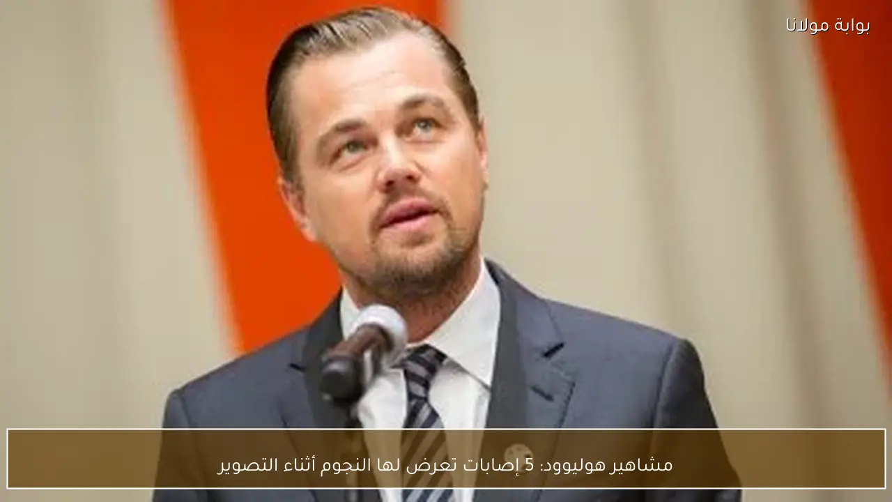 مشاهير هوليوود: 5 إصابات تعرض لها النجوم أثناء التصوير