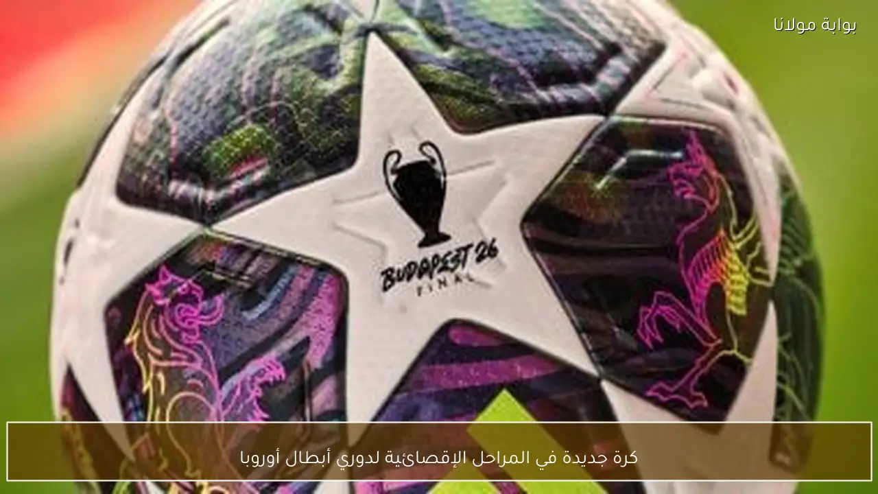 كرة جديدة في المراحل الإقصائية لدوري أبطال أوروبا