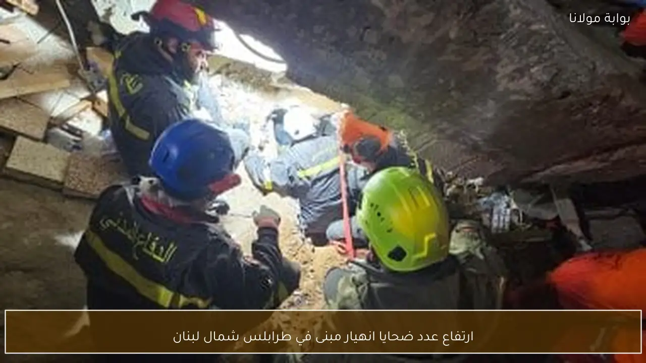 ارتفاع عدد ضحايا انهيار مبنى في طرابلس شمال لبنان
