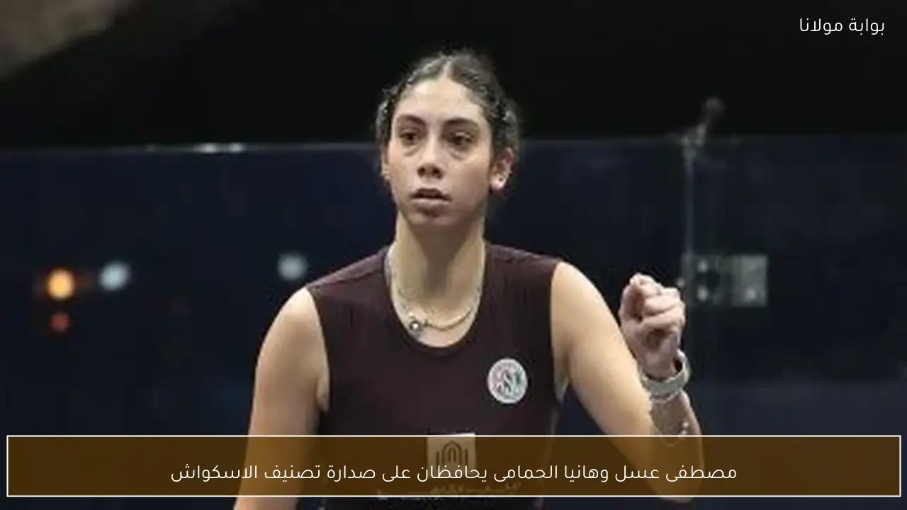 مصطفى عسل وهانيا الحمامى يحافظان على صدارة تصنيف الاسكواش