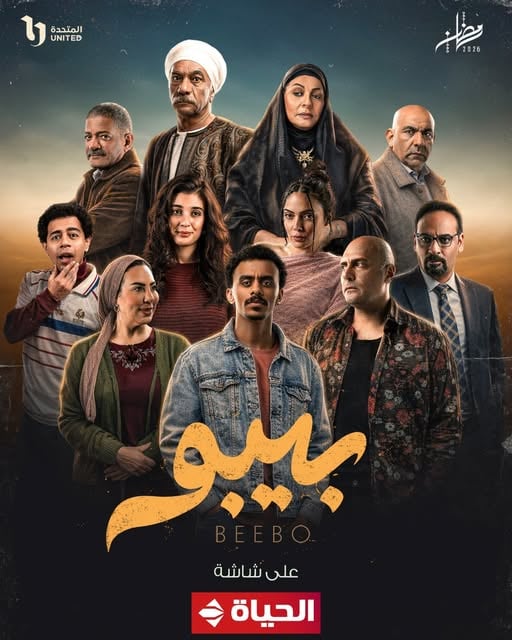 مسلسل بيبو على قناة الحياة