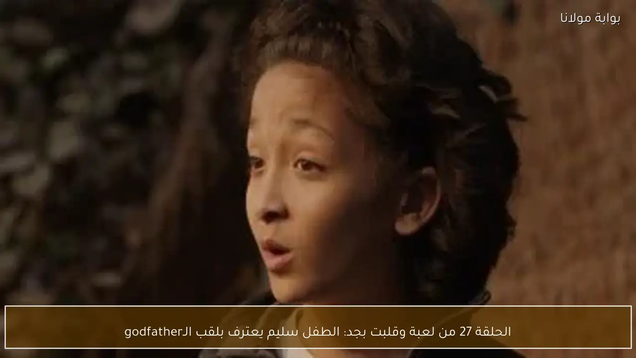 الحلقة 27 من لعبة وقلبت بجد: الطفل سليم يعترف بلقب الـgodfather