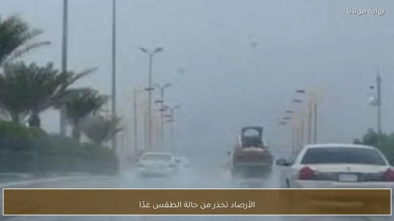 الأرصاد تحذر من حالة الطقس غدًا