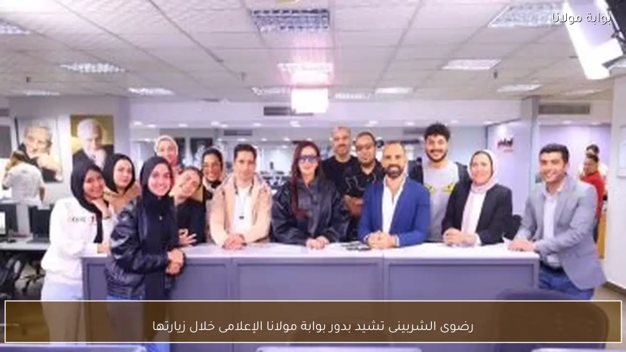 رضوى الشربينى تشيد بدور بوابة مولانا الإعلامى خلال زيارتها