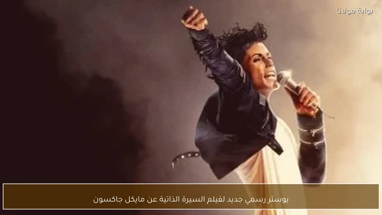 بوستر رسمي جديد لفيلم السيرة الذاتية عن مايكل جاكسون