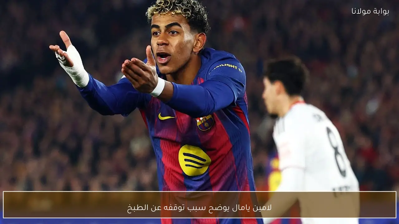 لامين يامال يوضح سبب توقفه عن الطبخ