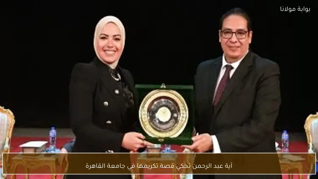 آية عبد الرحمن تحكي قصة تكريمها في جامعة القاهرة