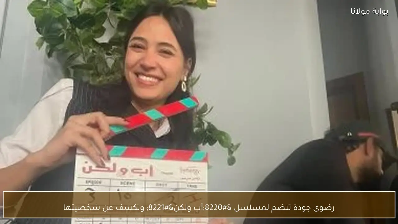 رضوى جودة تنضم لمسلسل “أب ولكن” وتكشف عن شخصيتها