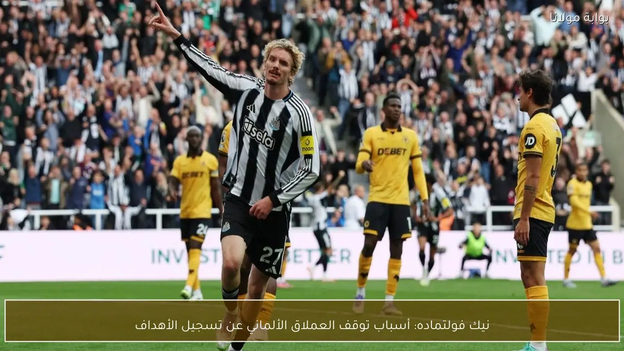 نيك فولتماده: أسباب توقف العملاق الألماني عن تسجيل الأهداف