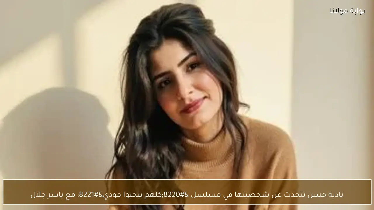 نادية حسن تتحدث عن شخصيتها في مسلسل “كلهم بيحبوا مودي” مع ياسر جلال