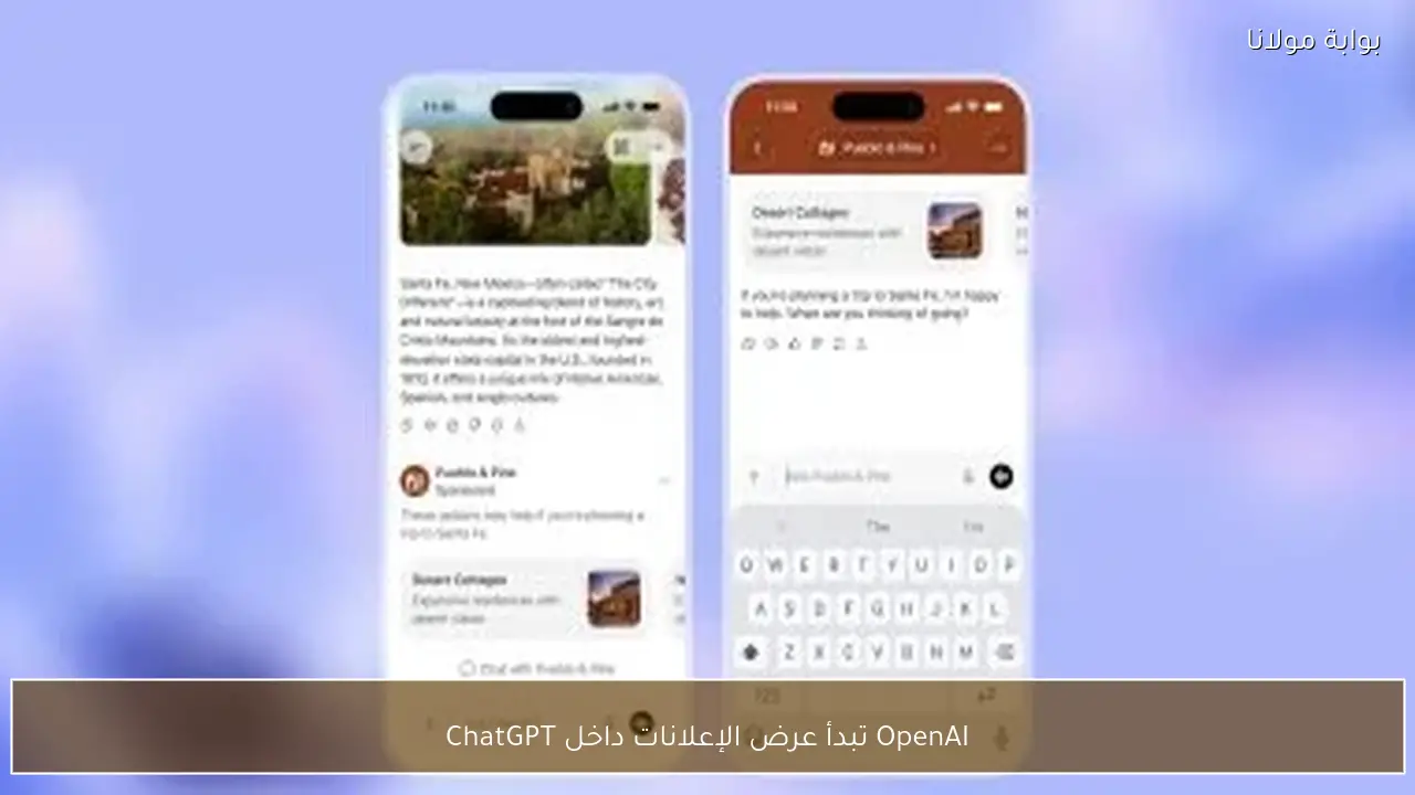 OpenAI تبدأ عرض الإعلانات داخل ChatGPT