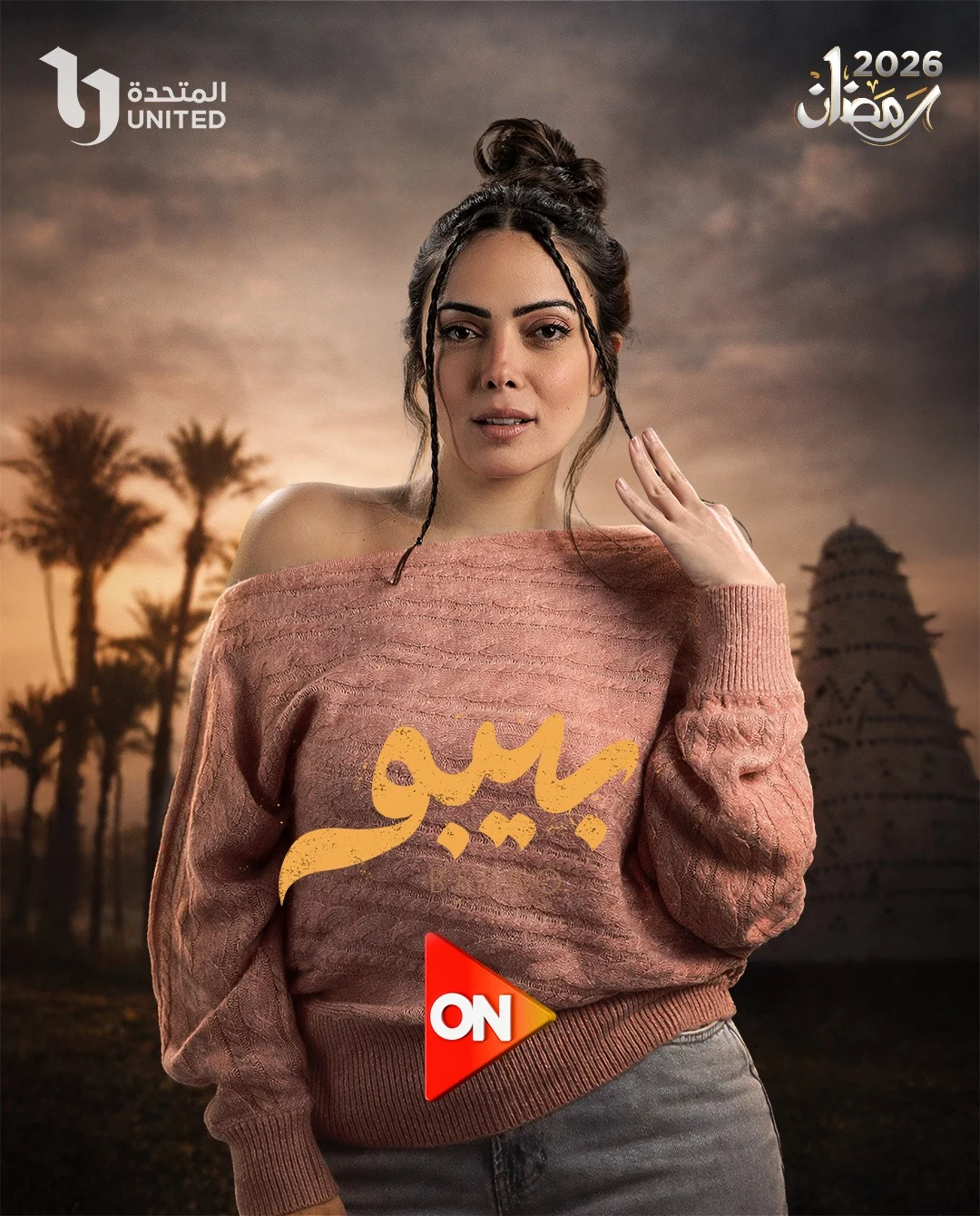 بوسترات مسلسل بيبو المقرر عرضه في رمضان