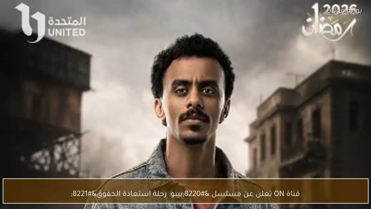 قناة ON تعلن عن مسلسل “بيبو: رحلة استعادة الحقوق”