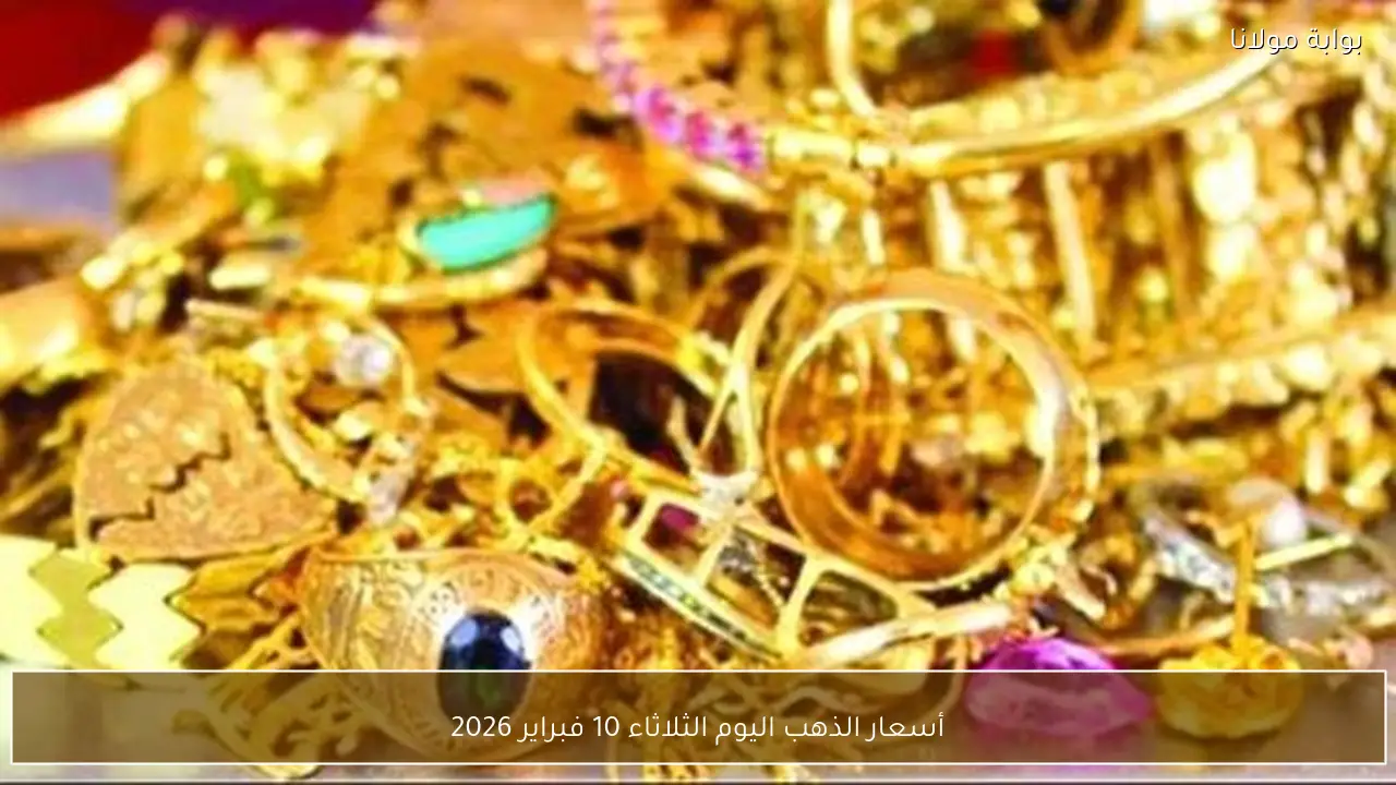أسعار الذهب اليوم الثلاثاء 10 فبراير 2026