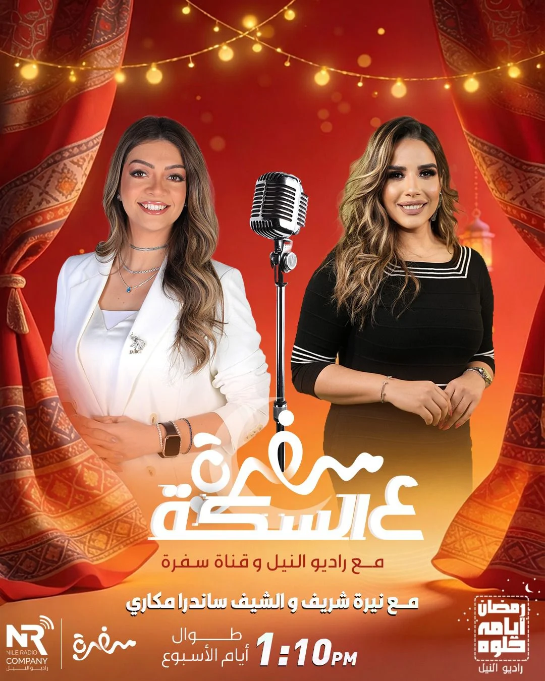 شراكة إعلامية بين مجموعة إذاعات راديو النيل وقناة سفرة في برنامج «سفرة على السِكّة مع راديو النيل» خلال رمضان (5)