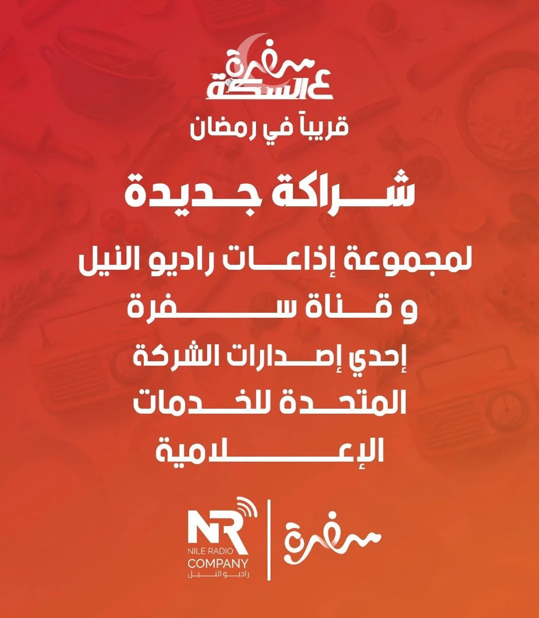 شراكة إعلامية بين مجموعة إذاعات راديو النيل وقناة سفرة في برنامج «سفرة على السِكّة مع راديو النيل» خلال رمضان (7)