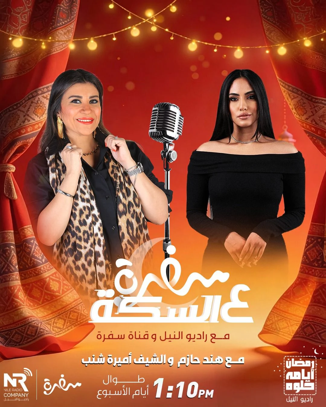 شراكة إعلامية بين مجموعة إذاعات راديو النيل وقناة سفرة في برنامج «سفرة على السِكّة مع راديو النيل» خلال رمضان (8)