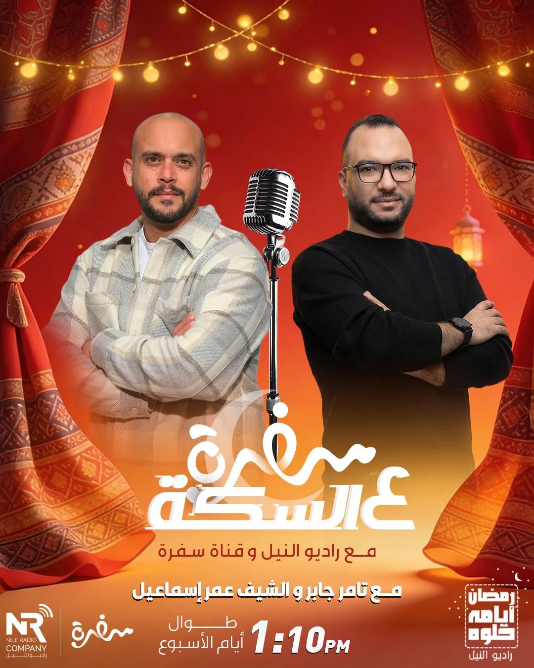 شراكة إعلامية بين مجموعة إذاعات راديو النيل وقناة سفرة في برنامج «سفرة على السِكّة مع راديو النيل» خلال رمضان (9)