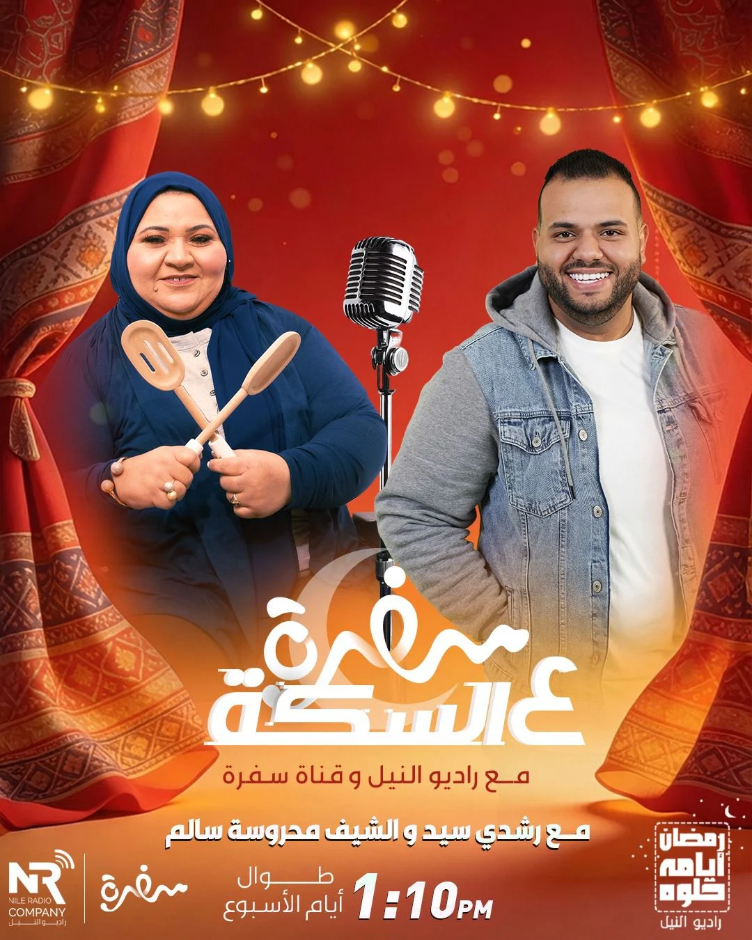شراكة بين راديو النيل وقناة سفرة في برنامج «سفرة على السِكّة» خلال رمضان – مشاهير