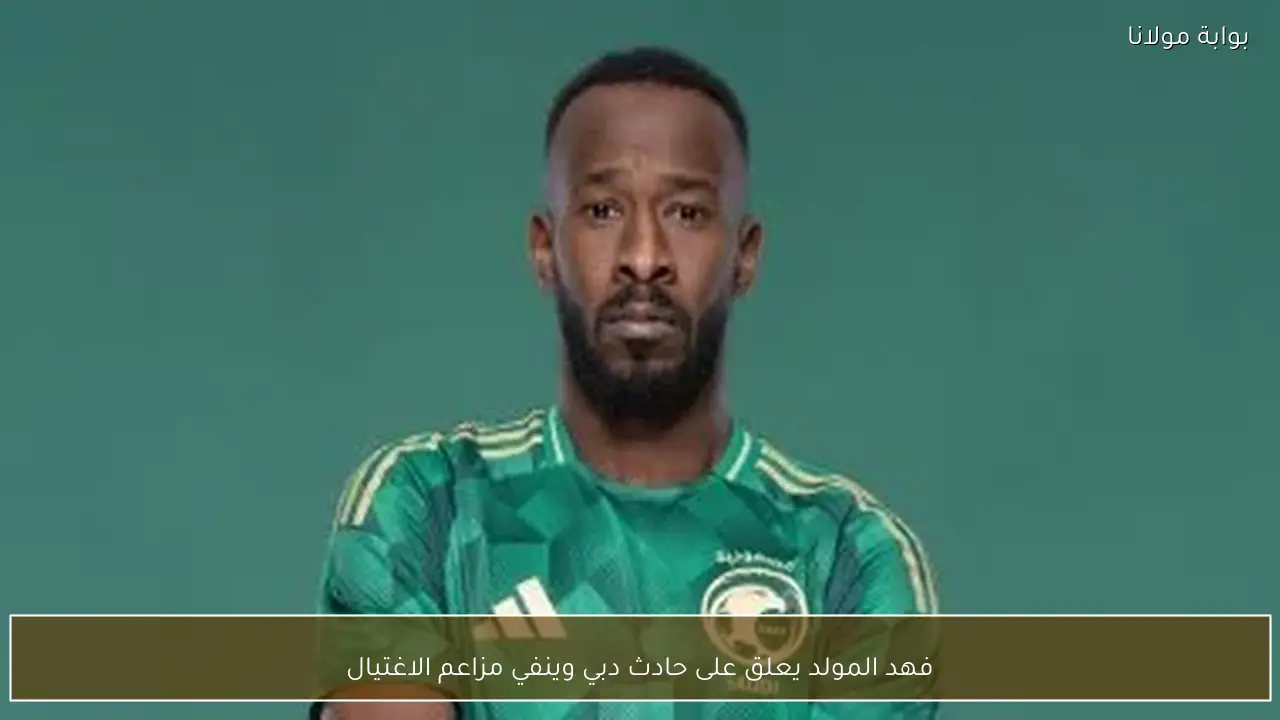 فهد المولد يعلق على حادث دبي وينفي مزاعم الاغتيال