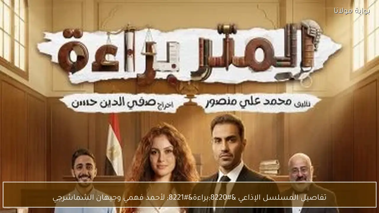 تفاصيل المسلسل الإذاعي “براءة” لأحمد فهمي وجيهان الشماشرجي