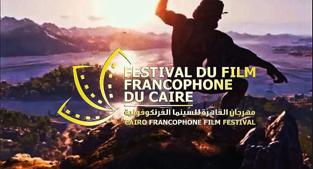 مهرجان القاهرة للسينما الفرنكوفونية  (3)