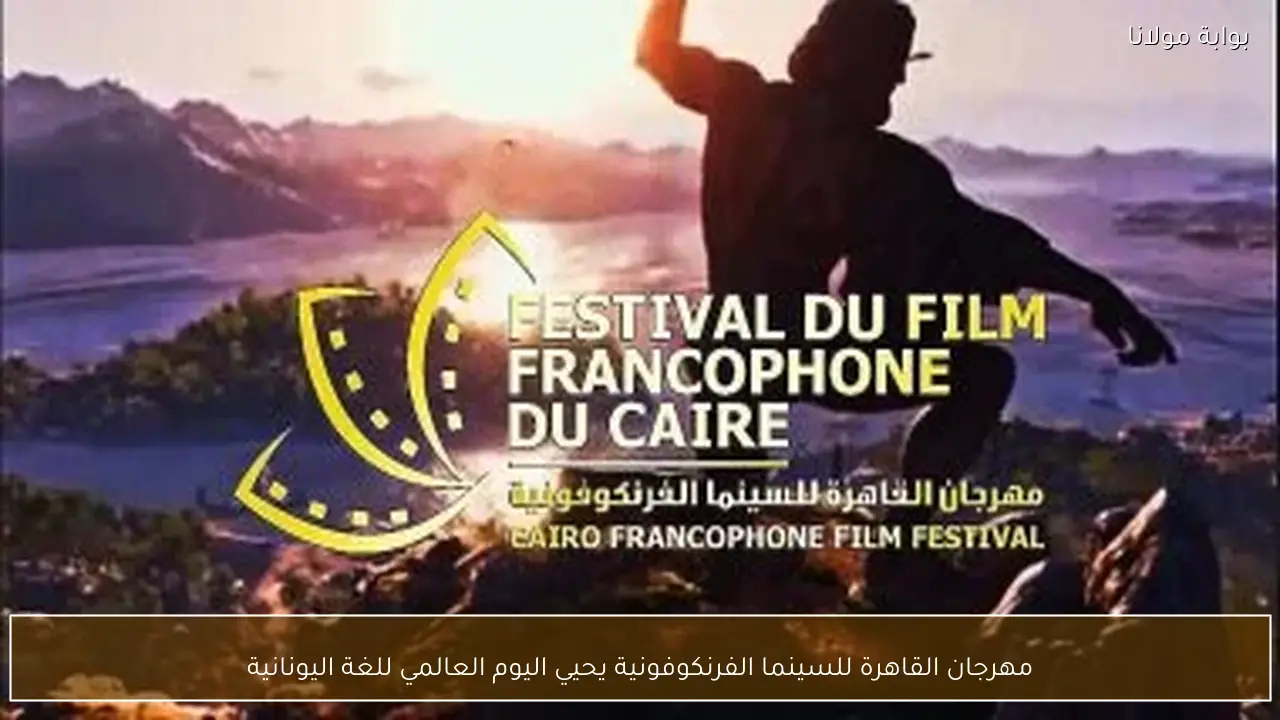 مهرجان القاهرة للسينما الفرنكوفونية يحيي اليوم العالمي للغة اليونانية