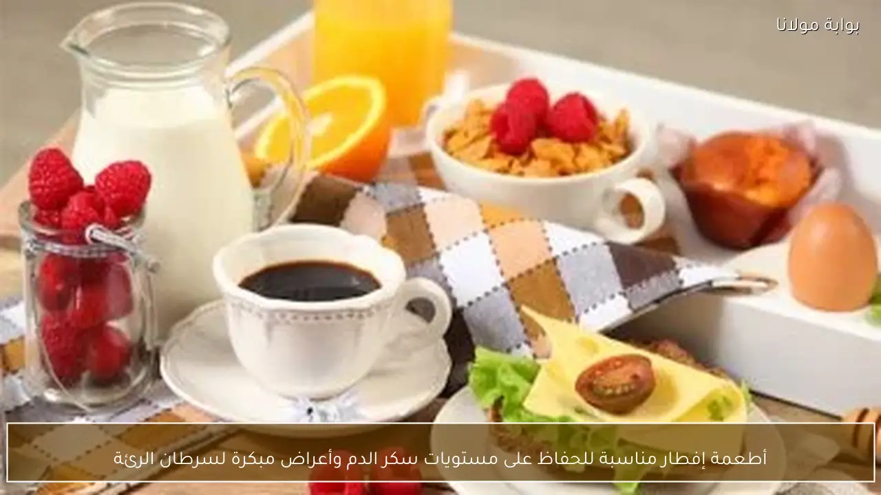 أطعمة إفطار مناسبة للحفاظ على مستويات سكر الدم وأعراض مبكرة لسرطان الرئة