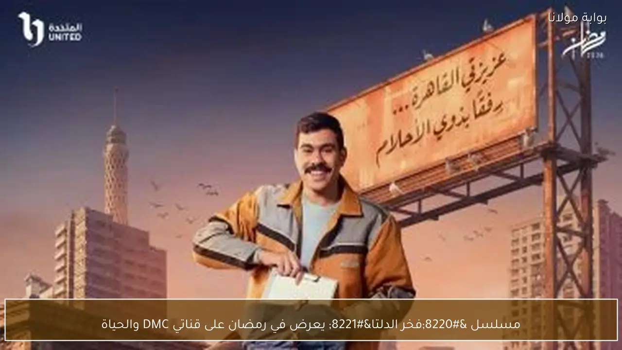 مسلسل “فخر الدلتا” يعرض في رمضان على قناتي DMC والحياة