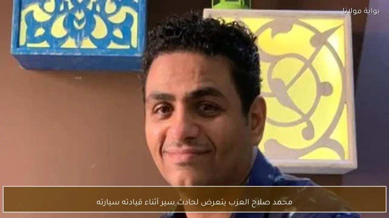 محمد صلاح العزب يتعرض لحادث سير أثناء قيادته سيارته