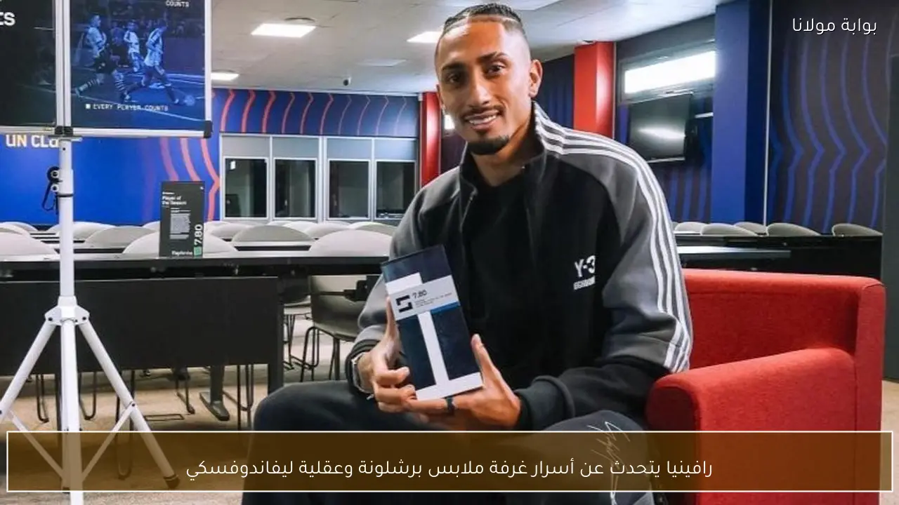 رافينيا يتحدث عن أسرار غرفة ملابس برشلونة وعقلية ليفاندوفسكي