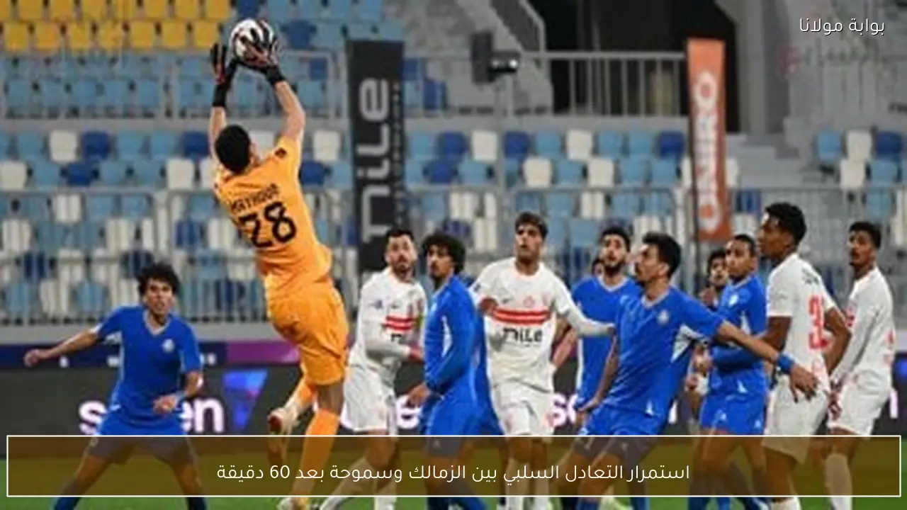 استمرار التعادل السلبي بين الزمالك وسموحة بعد 60 دقيقة