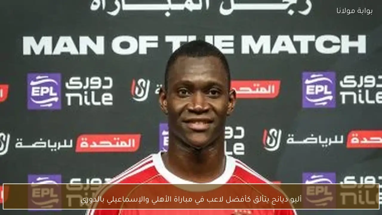 أليو ديانج يتألق كأفضل لاعب في مباراة الأهلي والإسماعيلي بالدوري