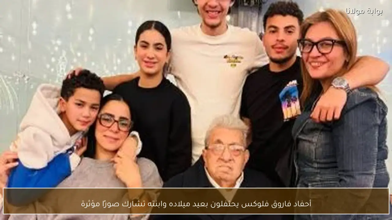 أحفاد فاروق فلوكس يحتفلون بعيد ميلاده وابنته تشارك صورًا مؤثرة