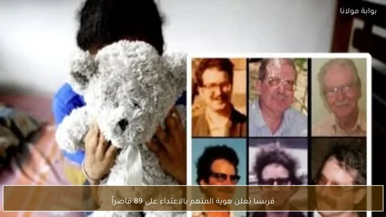 فرنسا تعلن هوية المتهم بالاعتداء على 89 قاصراً