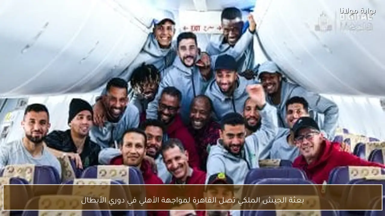 بعثة الجيش الملكي تصل القاهرة لمواجهة الأهلي في دوري الأبطال