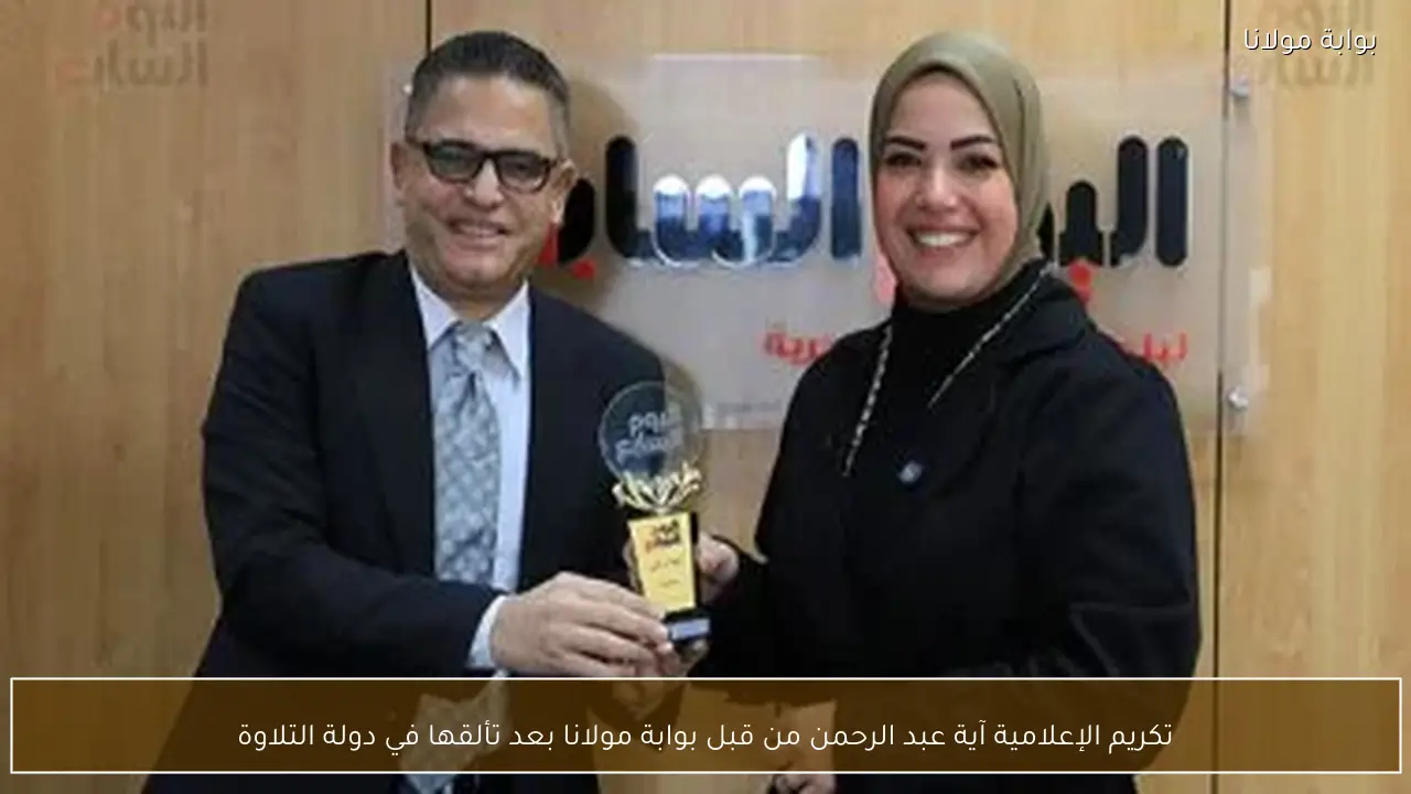 تكريم الإعلامية آية عبد الرحمن من قبل بوابة مولانا بعد تألقها في دولة التلاوة