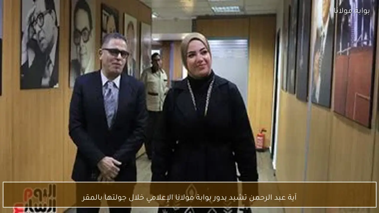 آية عبد الرحمن تشيد بدور بوابة مولانا الإعلامي خلال جولتها بالمقر