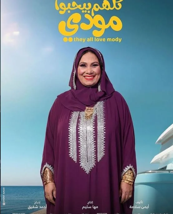 سلوي عثمان فى مسلسل كلهم بيحبوا مودى