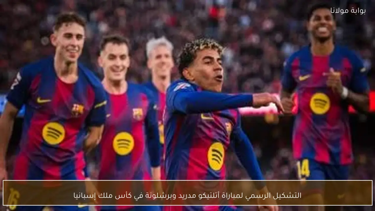 التشكيل الرسمي لمباراة أتلتيكو مدريد وبرشلونة في كأس ملك إسبانيا