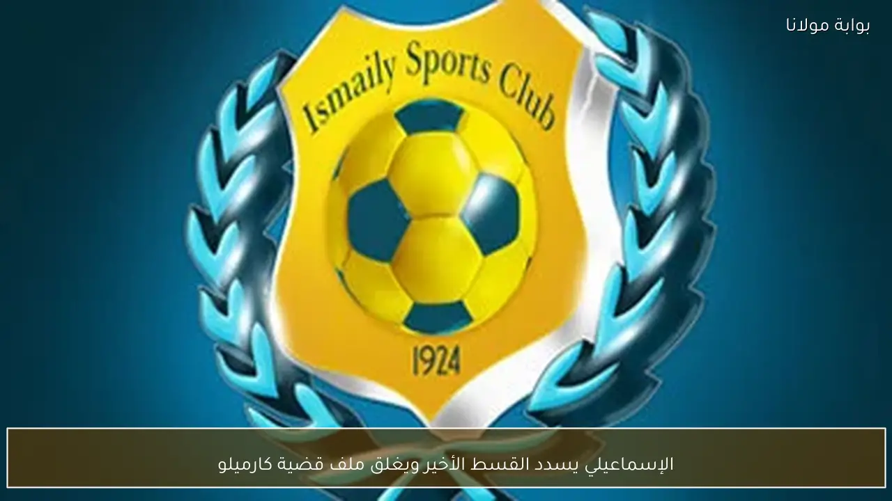 الإسماعيلي يسدد القسط الأخير ويغلق ملف قضية كارميلو