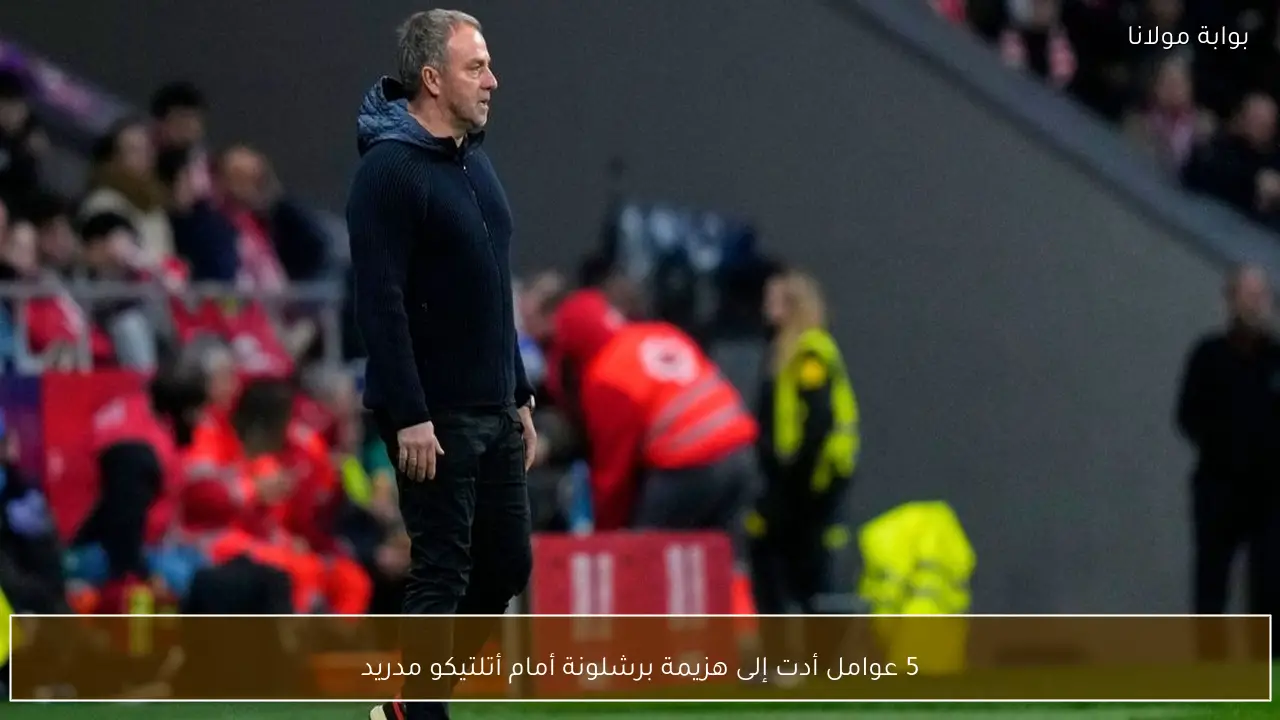 5 عوامل أدت إلى هزيمة برشلونة أمام أتلتيكو مدريد