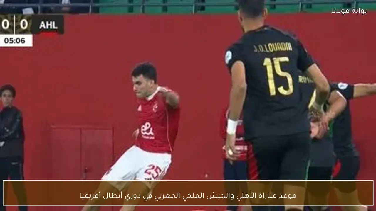 موعد مباراة الأهلي والجيش الملكي المغربي في دوري أبطال أفريقيا