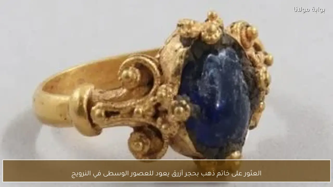 العثور على خاتم ذهب بحجر أزرق يعود للعصور الوسطى في النرويج